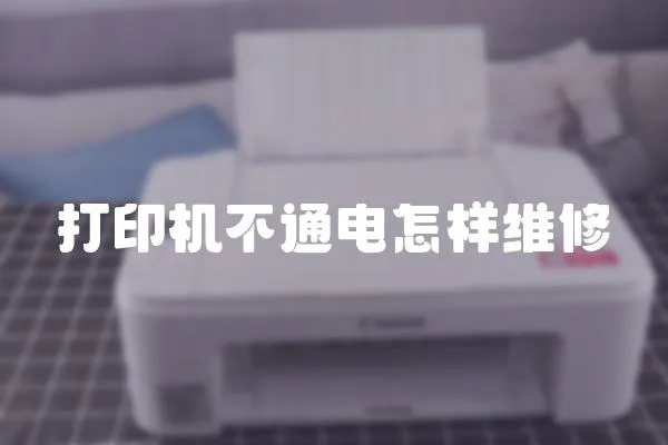 打印機(jī)不通電怎樣維修