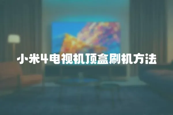 小米4電視機頂盒刷機方法