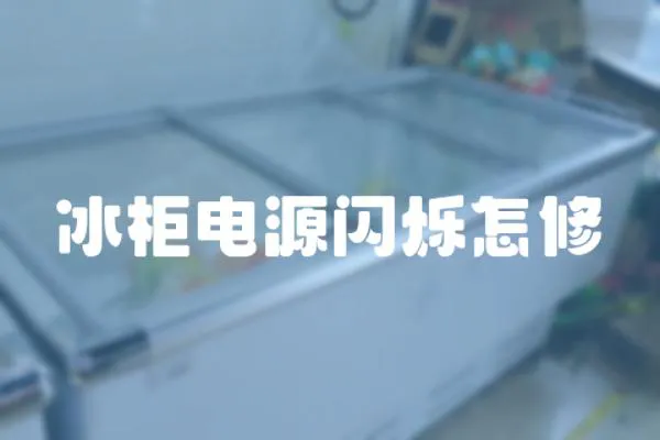 冰柜電源閃爍怎修