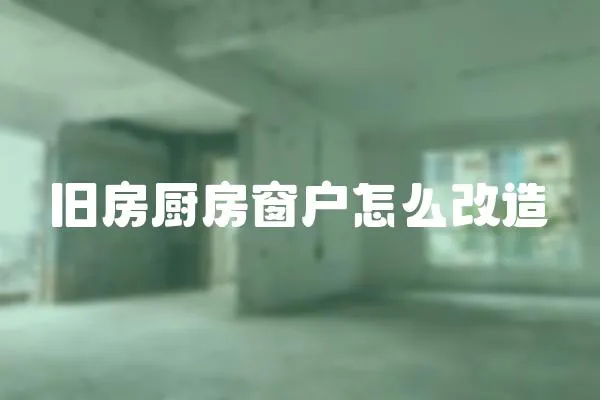 舊房廚房窗戶怎么改造