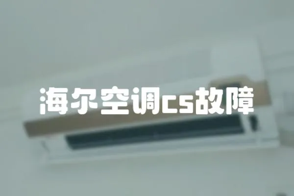 海爾空調cs故障
