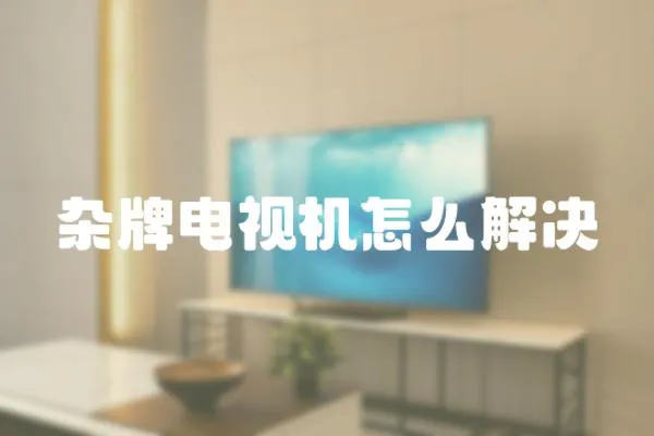 雜牌電視機怎么解決
