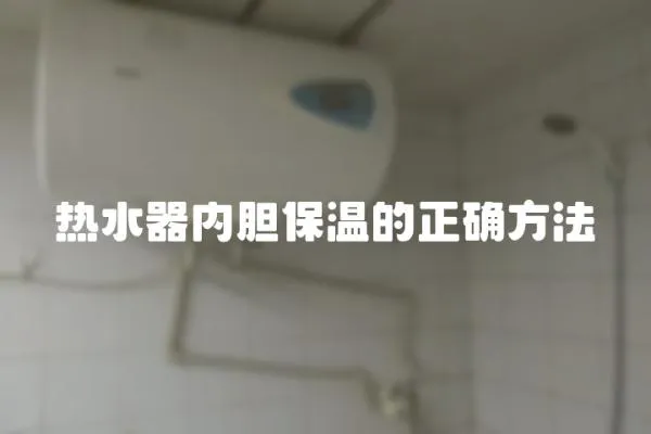 熱水器內膽保溫的正確方法