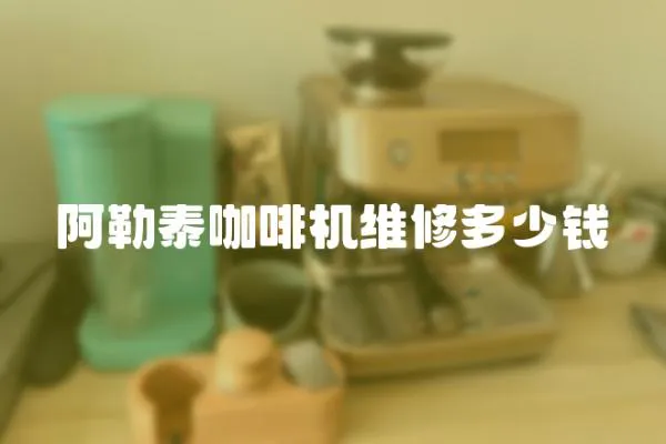 阿勒泰咖啡機維修多少錢