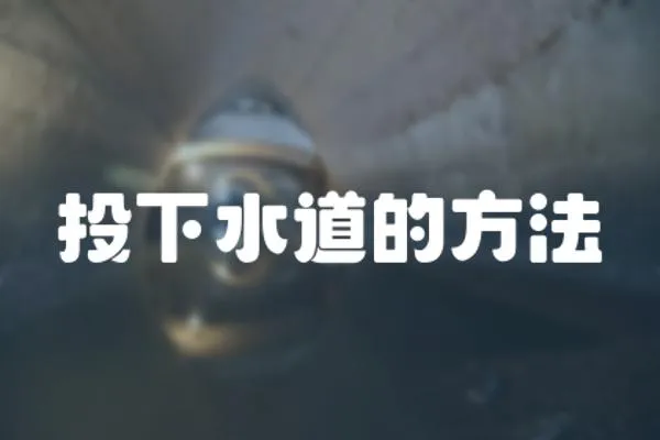 投下水道的方法