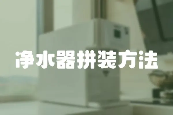 凈水器拼裝方法