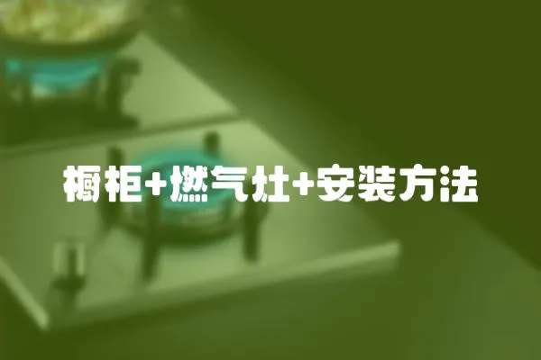 櫥柜+燃氣灶+安裝方法