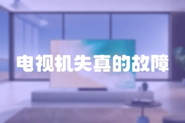 電視機失真的故障