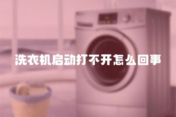 洗衣機(jī)啟動打不開怎么回事