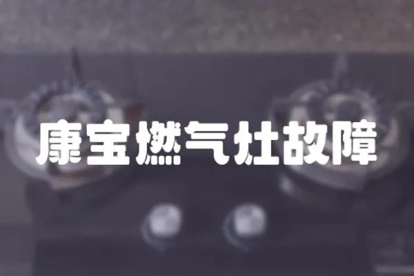 康寶燃?xì)庠罟收?></a></div>
                    <div   id=