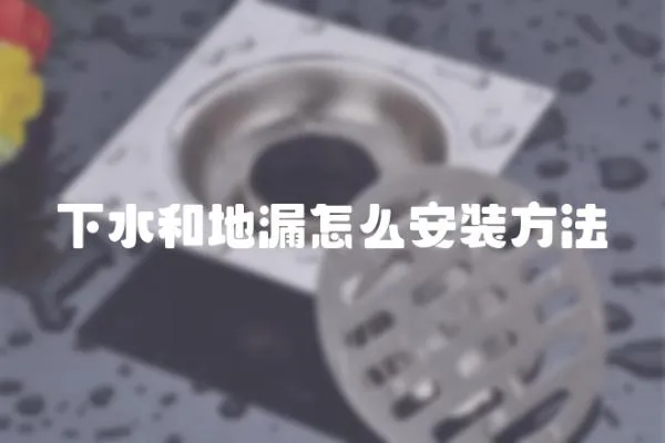 下水和地漏怎么安裝方法
