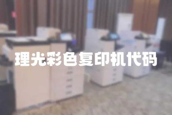 理光彩色復印機代碼
