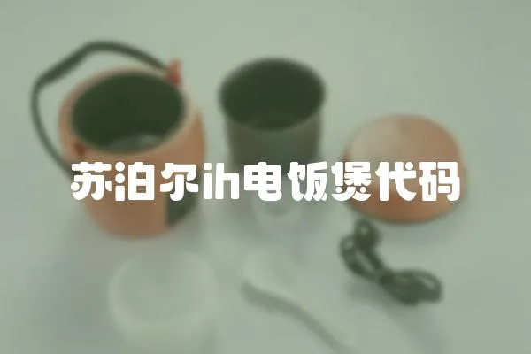 苏泊尔ih电饭煲代码