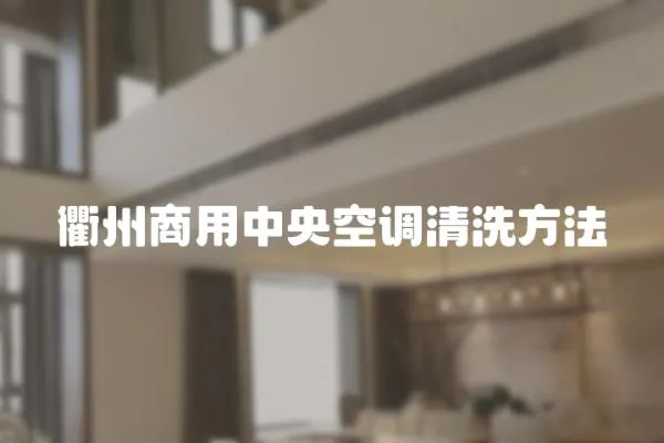 衢州商用中央空調(diào)清洗方法