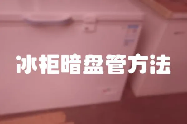 冰柜暗盤管方法