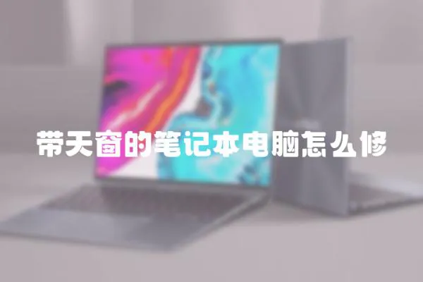 帶天窗的筆記本電腦怎么修