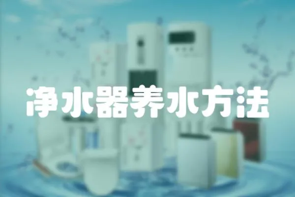 凈水器養(yǎng)水方法