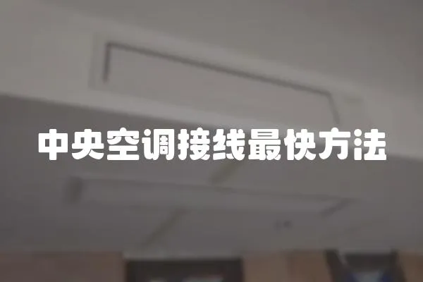中央空調接線最快方法