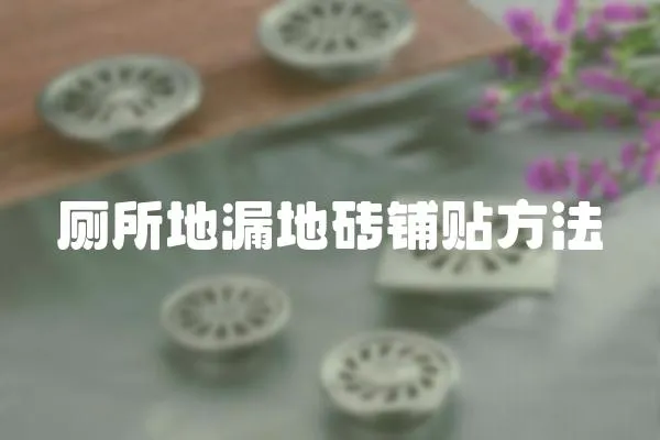 廁所地漏地磚鋪貼方法