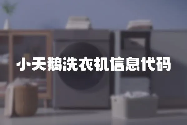 小天鵝洗衣機信息代碼