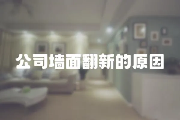 公司墻面翻新的原因