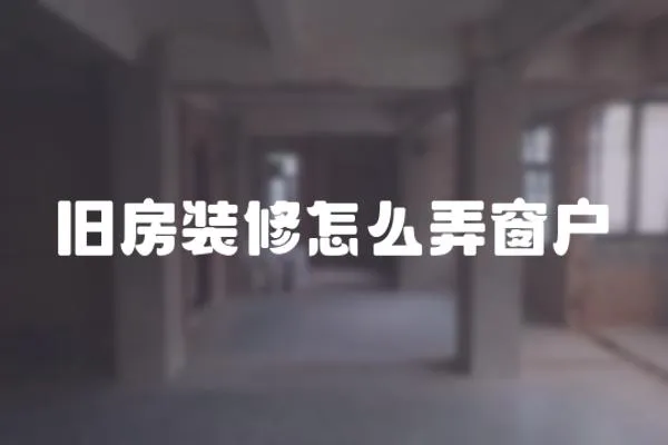 舊房裝修怎么弄窗戶