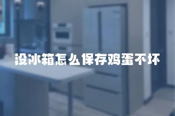 沒冰箱怎么保存雞蛋不壞