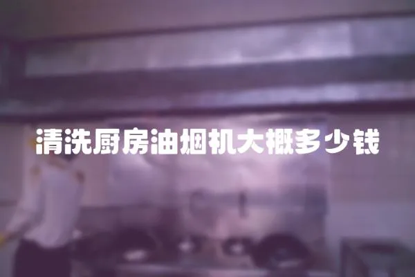 清洗廚房油煙機大概多少錢