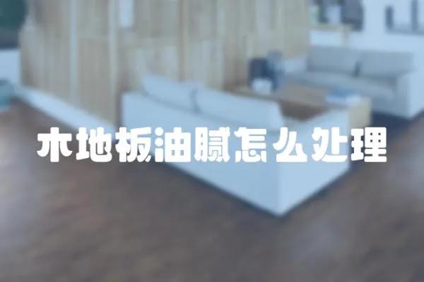 木地板油膩怎么處理