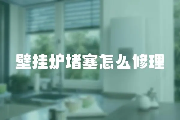 壁掛爐堵塞怎么修理
