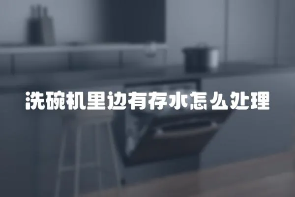 洗碗機里邊有存水怎么處理