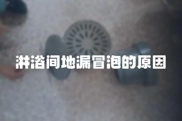 淋浴間地漏冒泡的原因