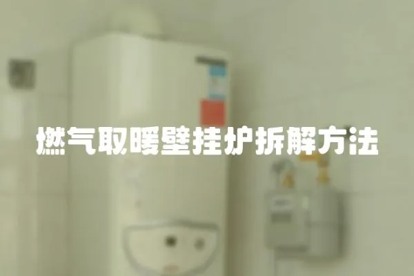 燃氣取暖壁掛爐拆解方法