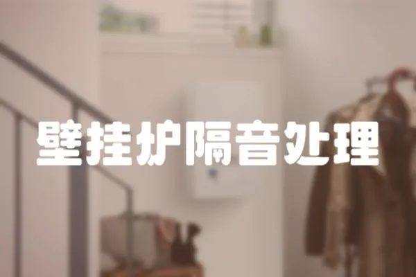 壁掛爐隔音處理