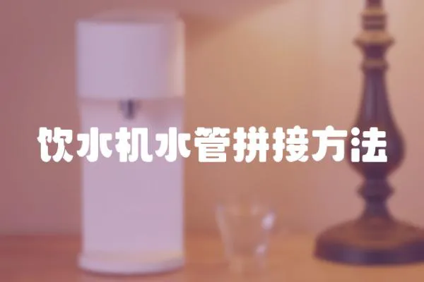 飲水機水管拼接方法