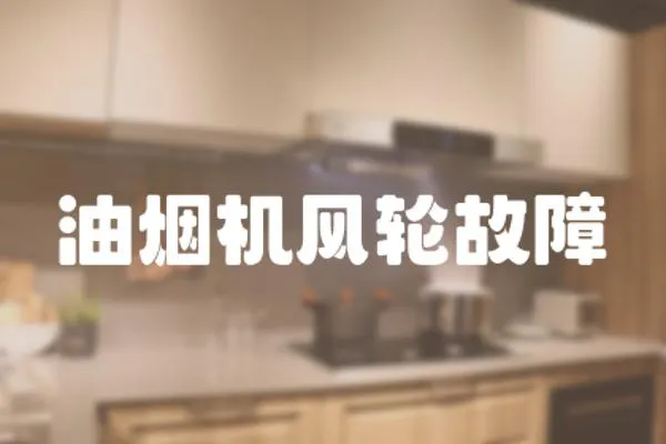 油煙機(jī)風(fēng)輪故障