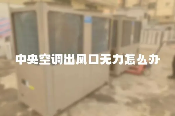中央空調出風口無力怎么辦