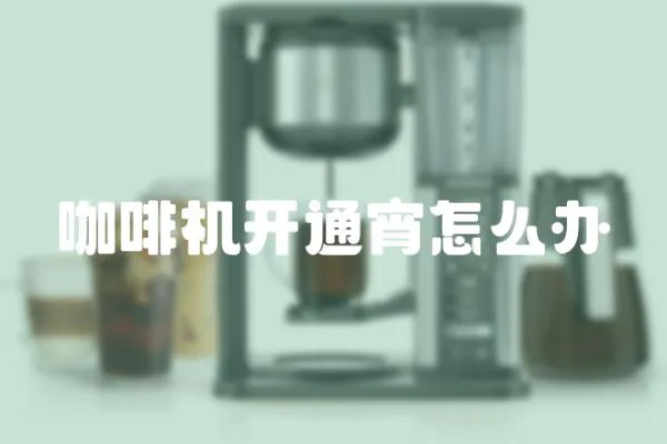 咖啡機開通宵怎么辦