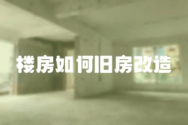 樓房如何舊房改造