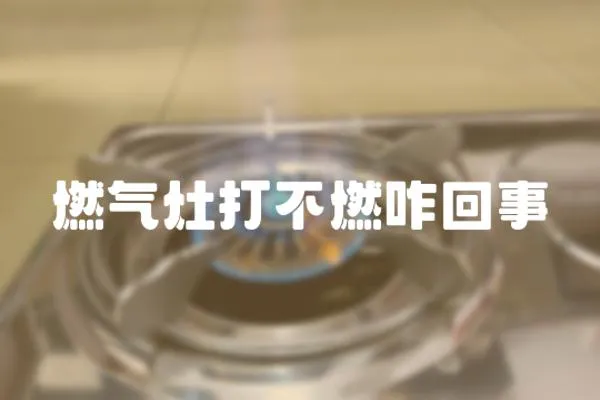 燃氣灶打不燃咋回事