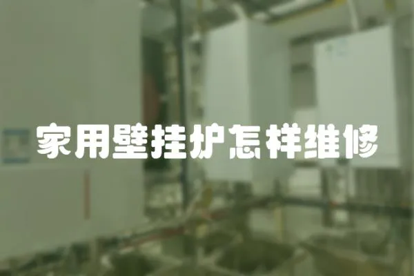 家用壁掛爐怎樣維修