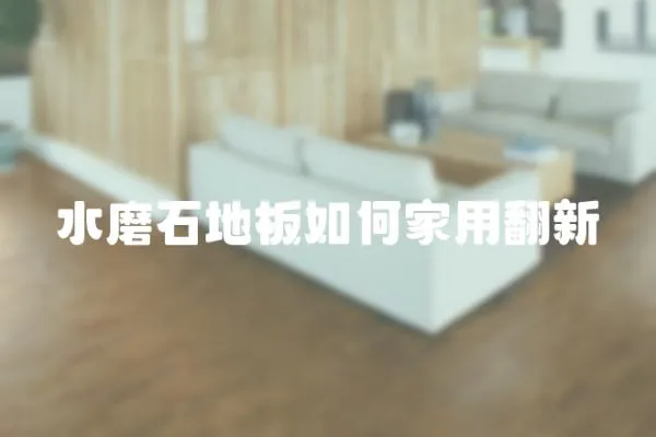 水磨石地板如何家用翻新