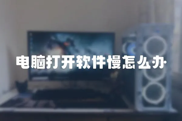電腦打開軟件慢怎么辦