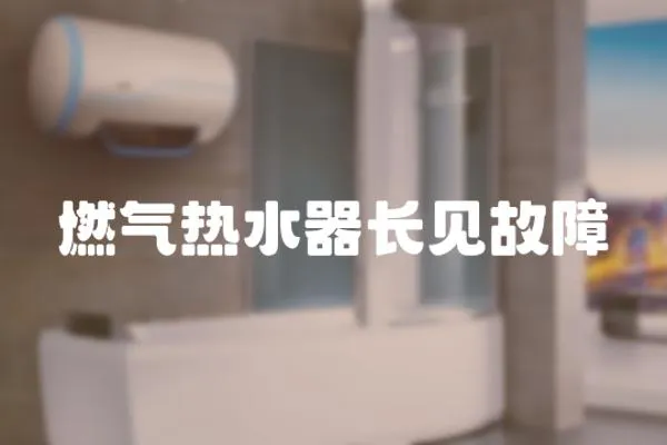 燃?xì)鉄崴鏖L見故障