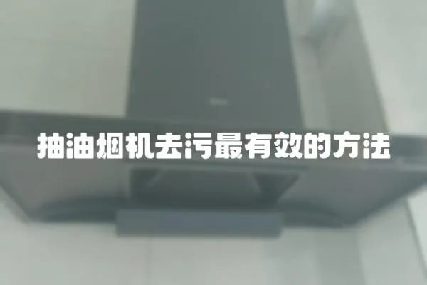 抽油煙機去污最有效的方法