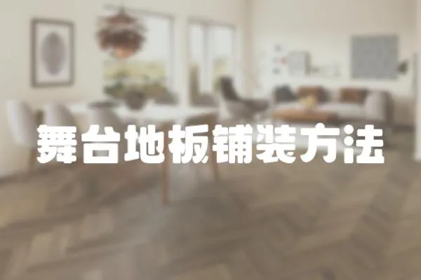 舞臺地板鋪裝方法