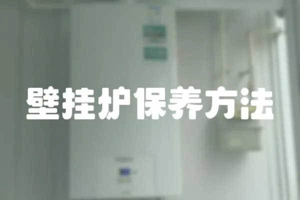 壁掛爐保養(yǎng)方法