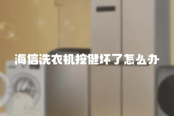 海信洗衣機按健壞了怎么辦