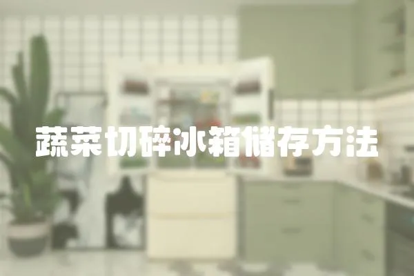 蔬菜切碎冰箱儲存方法