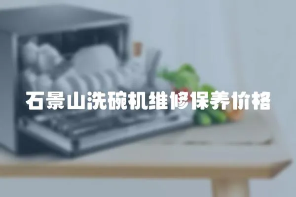 石景山洗碗機維修保養價格